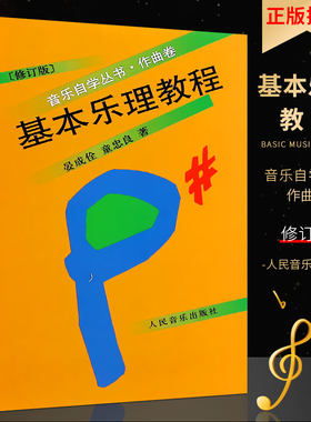新华基本乐理教程音乐自学
