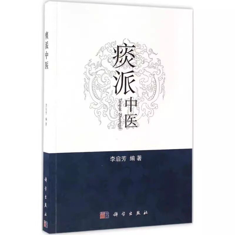 正版痰派中医 为广大临床医生提供治病思路 科学出版社 李启芳 痰病痰症中医疗法 中医对痰的认识历史 中医临床教材教程书籍