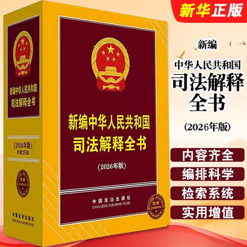 正版2026年版 新编中华人民共和国司法解释全书 中国法治出版社 民事婚姻继承刑法适用范围 犯罪和刑事责任参考教材教程书籍