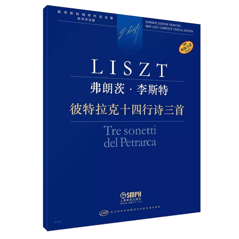 正版彼特拉克十四行诗三首 李斯特钢琴作品全集 学术评注版 上海音乐出版社 匈牙利原版引进钢琴独奏曲集教程书