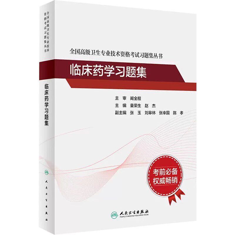 正版全国高级卫生专业技术资格考试习题集丛书 临床药学习题集 人民卫生出版社 童荣生 赵杰 临床药学医学参考基础教材教程书籍