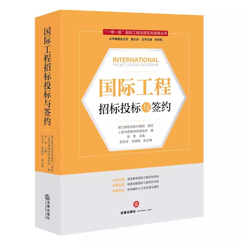 正版国际工程招标投标与签约 法律出版社 上海市建纬律师事务所编 国际工程管理建设工作从业人员司法实务法律参考教材教程书