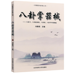 正版刘敬儒内家拳丛书 八卦掌器械 北京体育大学出版社 内家拳拳理的精要 武功秘籍书 内功书籍 八卦掌器械入门教程指导书籍