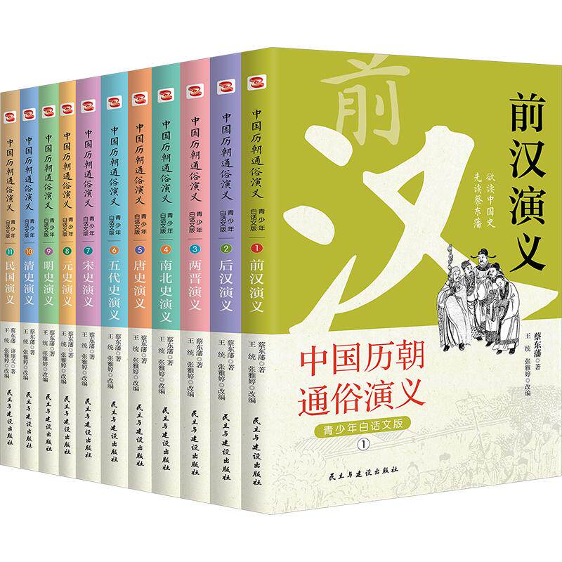 中国历朝通俗演义:青少年白话文版(1-11) 民主与建设出版社 蔡东藩 等 著 王统,张雅婷 编 文轩书籍