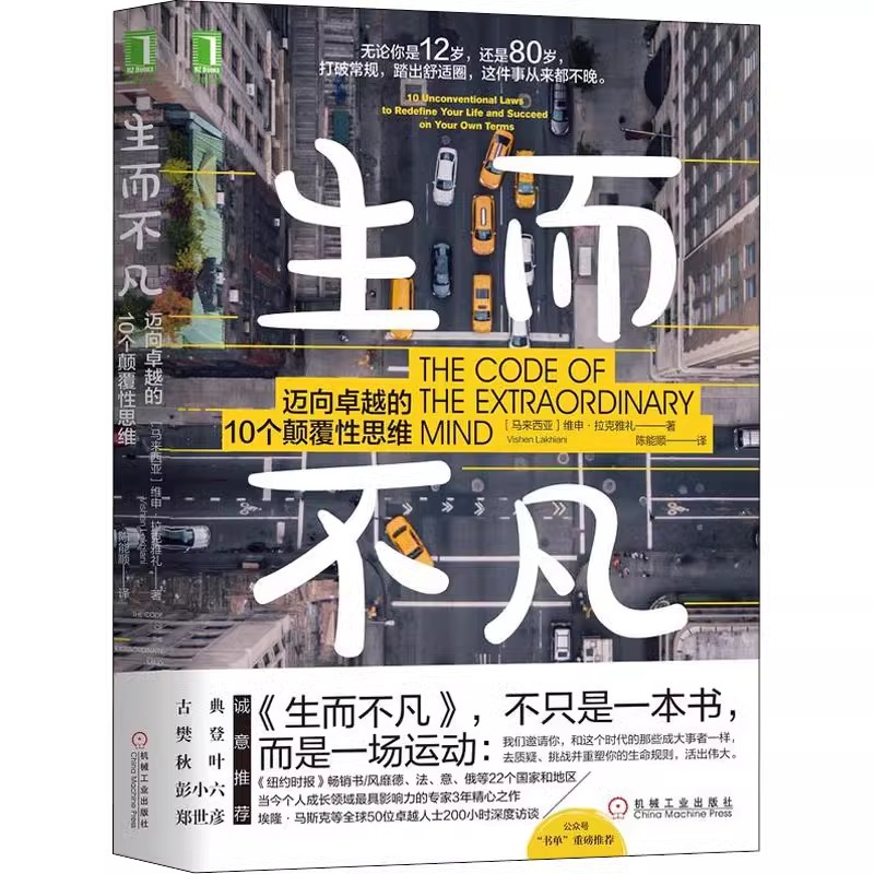 正版生而不凡 迈向卓越的10个颠覆性思维 维申 拉克雅礼 Vishen Lakhiani 陈能顺 自我实现社科教材教程书籍