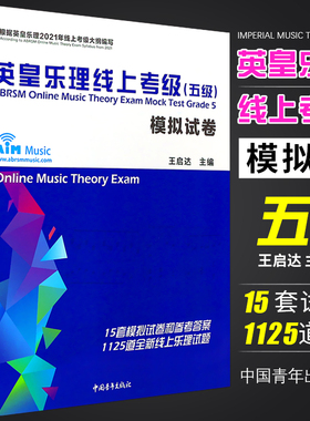 正版新版 英皇乐理线上考级模拟试卷 五级 中国青年出版社 王启达 乐理考级真题模拟练习题附参考答案 英皇考级教程教材书