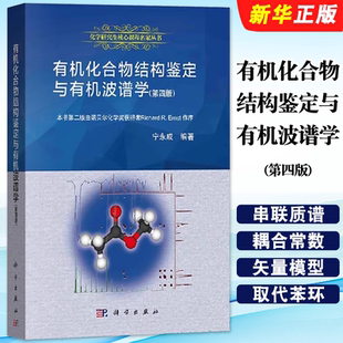 正版有机化合物结构鉴定与有机波谱学 第四版 宁永成 科学出版社 有机化合物结构分析简鉴定 核磁共振质谱红外光谱教材教程书