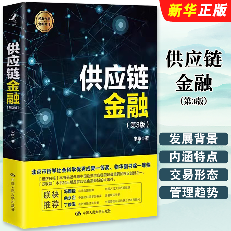 正版供应链金融 第3版 宋华 著 中国人民大学出版社 链金融再辨析 链金融风险管控 套利套汇金融 物流链书籍