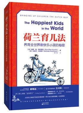 荷兰育儿法 东方出版社 (美)瑞娜·梅·阿科斯塔(Rina Mae Acosta),(英)米歇尔·哈奇森(Michele Hutchison) 著；郭子辰 译