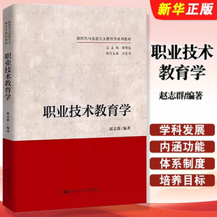 正版职业技术教育学 赵志群 中国人民大学出版社 新时代马克思主义教育学系列教材教程书