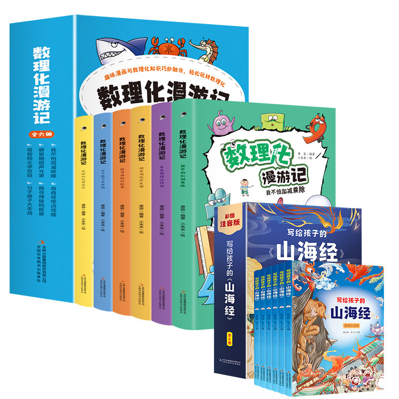数理化漫游记+写给孩子的山海经注音版6册 吉林出版集团股份有限公司 唐容 编 小米米 绘等 文轩书籍