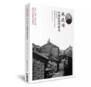 杨建宇 李莎莎 民国名中医临证教学讲义选粹丛书 承淡安中国针灸学讲义 医学教材教程书籍 社 孟凡红 中国医药科技出版 正版 主编