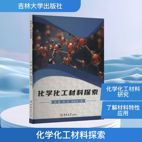 化学化工材料探索