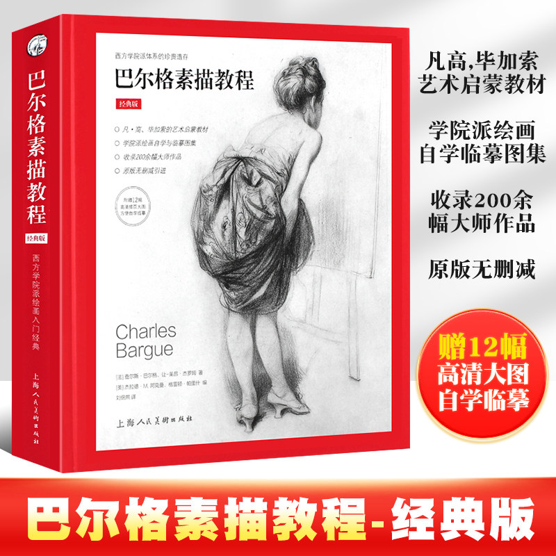 正版巴尔格素描教程 西方素描经典专业绘画速写技法 美术教材书籍 上海人民美术 梵高巴洛克毕加索大师临摹 写实主义素描入门书