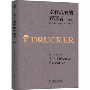 正版卓有成效的管理者 精装版 彼得 德鲁克 机械工业出版社 刘澜全新译本 经典代表作 时间人际关系组织成员优势 个人见解教程书籍