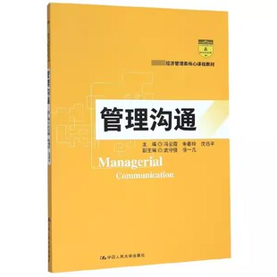 正版管理沟通 第5版 康青 冯云霞 朱春玲 沈远平 中国人民大学出版社 教育部经济管理类核心课程教材教程书