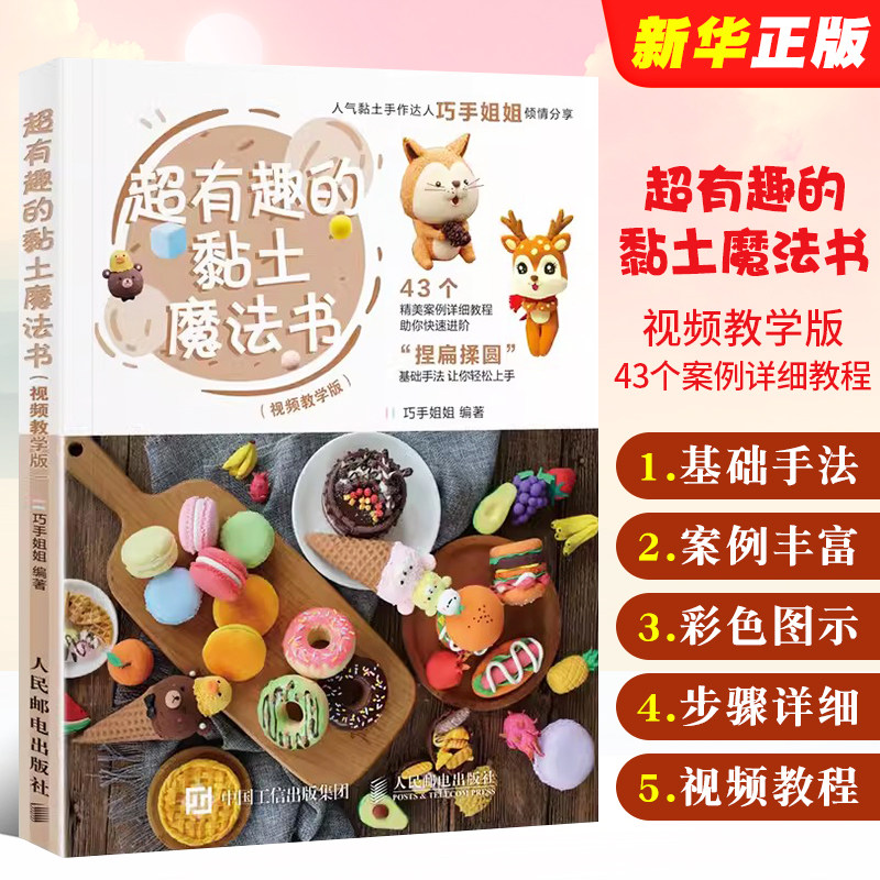 正版超有趣的黏土魔法书 附教学视频 超轻黏土大全粘土手工diy制作基础教程 人民邮电社 粘土黏土造型基础技法艺术教材 文轩书籍