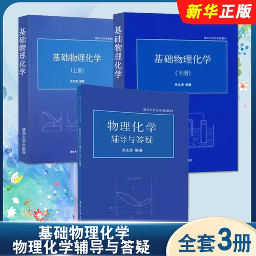 正版全套3册 基础物理化学 上下册 物理化学辅导与答疑 朱文涛 清华大学出版社 化学物理学基本理论基本知识研究生教材教程书籍