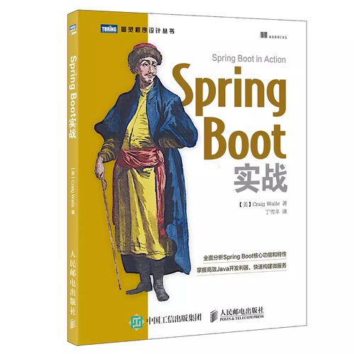 SpringBoot实战人民邮电