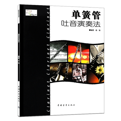 正版单簧管吐音演奏法 单簧管吐音演奏基础练习教程书籍 中国青年出版社 白铁著 单簧管初级入门吐音基础练习曲教材曲谱教程书