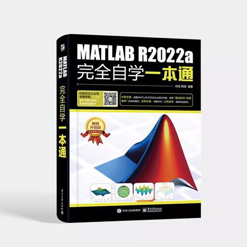 正版MATLAB R2022a完全自学一本通 电子工业 MATLAB R2022a使用方法操作应用教程书籍 数组与矩阵程序设计数据可视化图形绘制教材