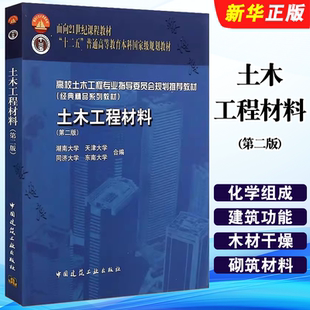 正版土木工程材料 第二版 中国建筑工业出版社 普通高等教育十三五高校土木工程专业指导委员会规划教材教程书籍