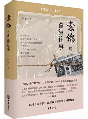 正版素锦的香港往事 百合 82封信一个女人20年的光阴 纪实文学正版书籍小说畅销书 中华书局出版社 纪实文学书籍小说畅销书