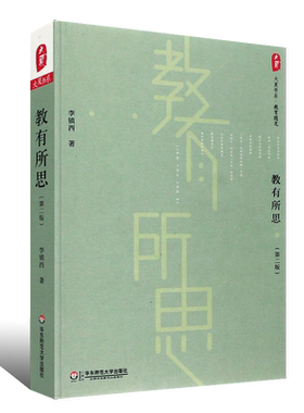 正版教有所思 第二版 大夏书系 名师李镇西作品 全国教师教育使用课程资源 华东师范大学出版社 教师教育丛书 适合教师阅读