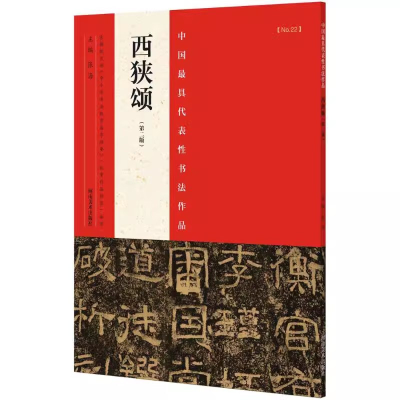 正版西狭颂 第二版 中国最具代表性书法作品 放大版 隶书字帖 河南美术出版社 张海 隶书毛笔书法字帖临摹碑帖入门基础教材教程