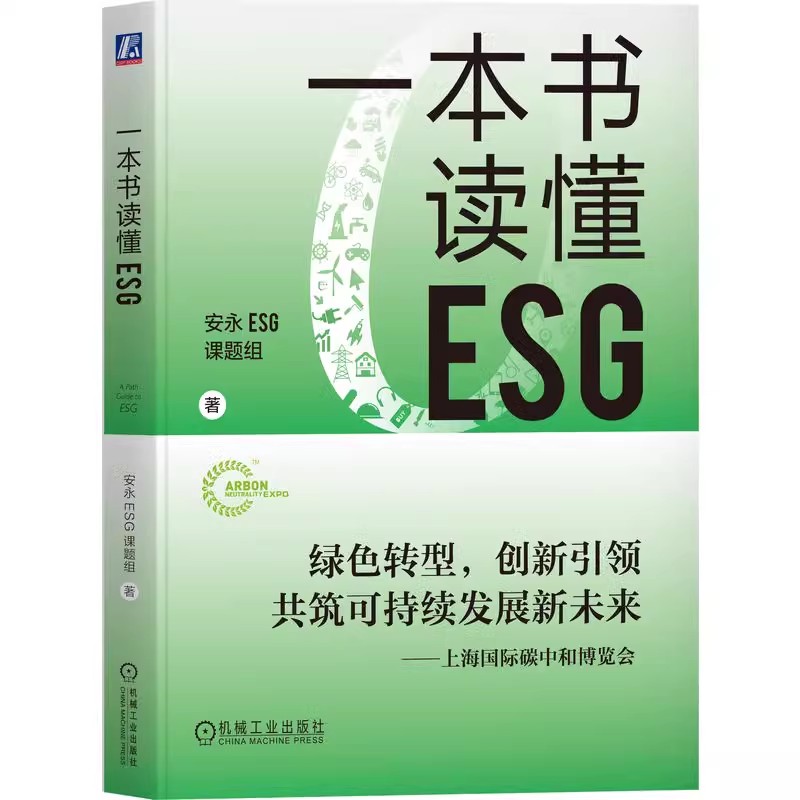 正版一本书读懂ESG  一本书描绘企业ESG实践路线图 机械工业社 安永ESG课题组 实践气候经济与人类未来实现绿色可持续投资教程书籍