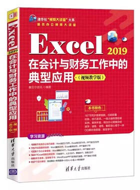 正版Execl2019在会计与财务工作中的典型应用 清华大学出版社 电脑办公软件自学零基础电子表格制作数据处理分析教材教程书籍