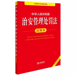 正版中华人民共和国治安管理处罚法注释本 全新修订版 法律单行本注释本系列 法律出版社 治安管理处罚法注释本教材教程书籍