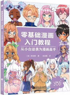 正版零基础漫画入门教程 从小白逆袭为漫画高手 辽宁科学技术出版社 周安妮 著 涂涂猫 译 线稿到彩铅马克笔水彩上色教材教程书