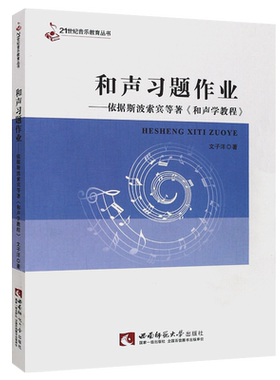正版和声习题作业 斯波索宾和声学教程配套练习册真题辅导教材教程书 21世纪音乐教育丛书 西南师范大学出版社 和声学教程习题作业