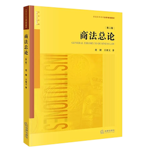 正版商法总论 第二版 范健 王建文 法律出版社 法律版黄皮法学教材 大学本科考研 商法学教材教程商法总论教辅书法律法学教材教程