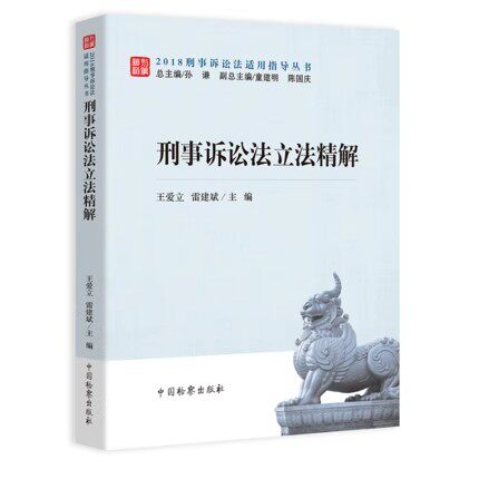 正版刑事诉讼法立法精解 王爱立 雷建斌主编 中国检察出版社 刑事诉讼法适用指导教材教程丛书
