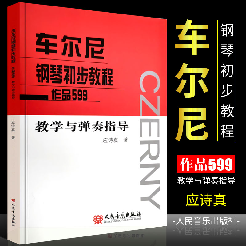 正版车尔尼钢琴初步教程作品599 教学与弹奏指导 人民音乐出版社 儿童钢琴初学入门基础练习曲教材教程曲谱书