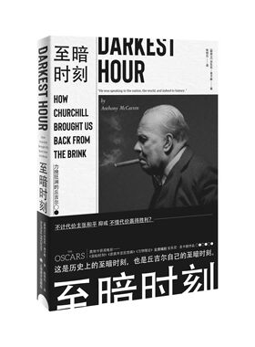 正版至暗时刻 力挽狂澜的丘吉尔 安东尼麦卡滕 上海译文出版社 温斯顿丘吉尔 历史 2017奥斯卡夺冠热门电影原著小说 欧洲史书籍