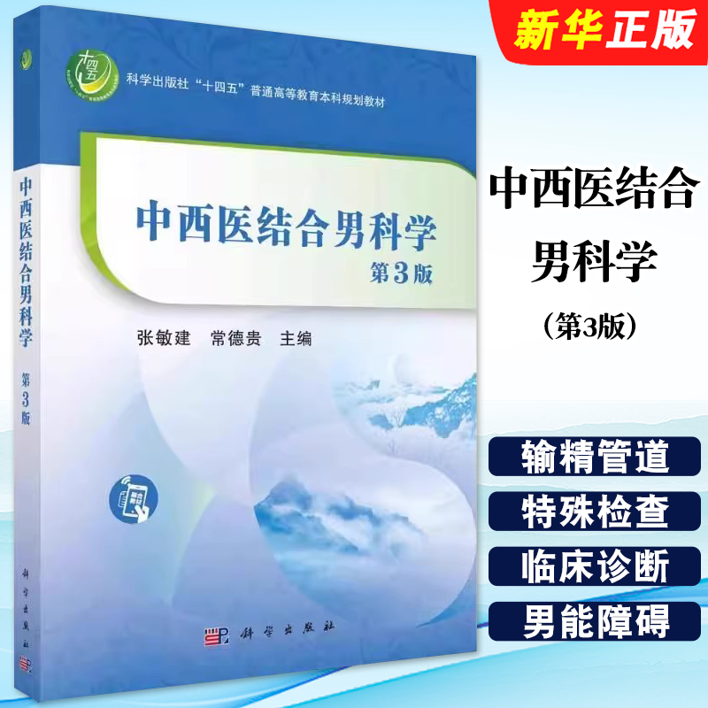 正版中西医结合男科学 第3版 科学出版社 张敏建 十四五普通教育本科规划教材教程书籍
