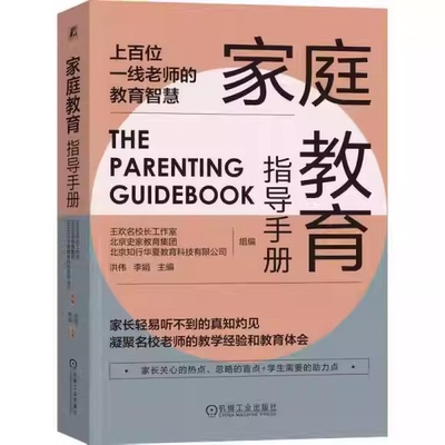 正版家庭教育指导手册 上百一线教师总结的教育智慧技巧书 北京史家教育集团组编  机械工业社 洪伟 李娟 家庭教育参考教材教程书
