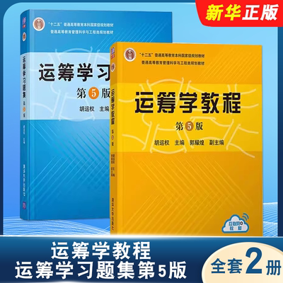正版全套2册 运筹学教程 运筹学习题集第5版 十二五普通高等教育规划教材 胡运权 清华大学 运筹学基础管理科学与工程类运筹学教程