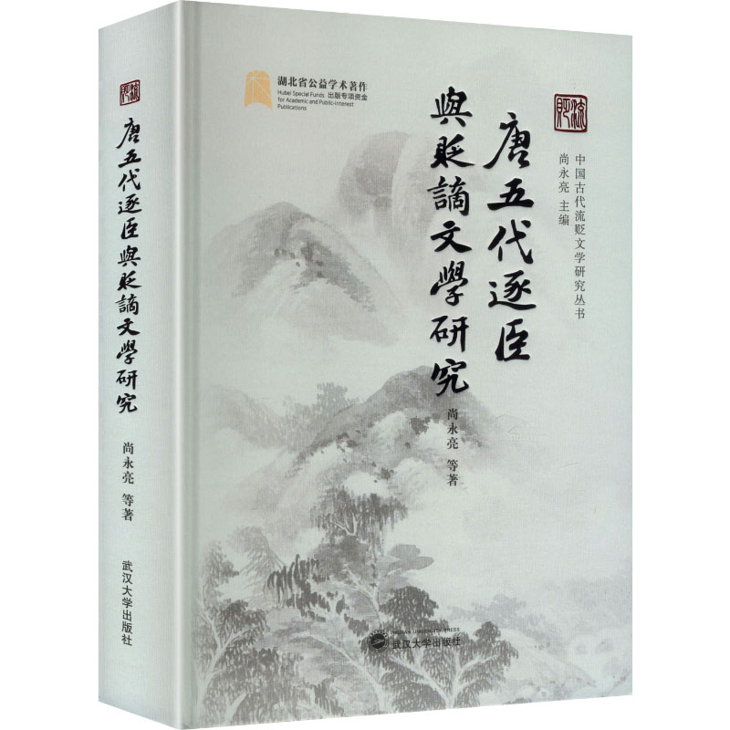 唐五代逐臣与贬谪文学研究 武汉大学出版社 尚永亮 等 著 文轩书籍