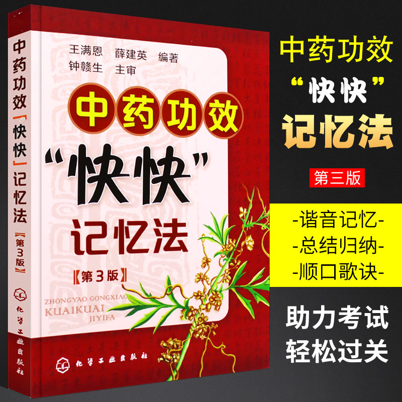 正版中药功效快快记忆法 第三版 中药鉴定实验学书 化学工业出版社 400