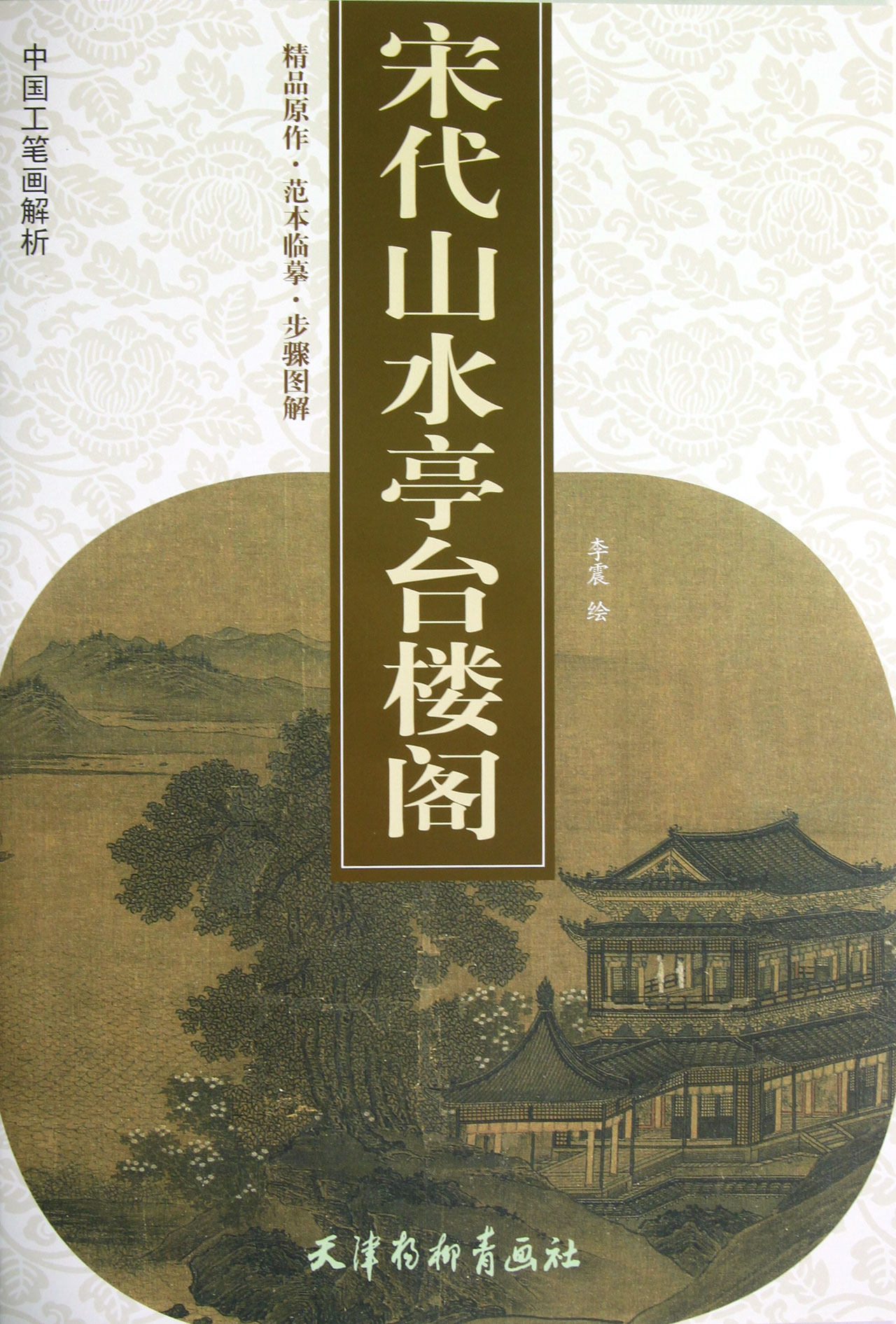 宋代山水亭台楼阁/中国工笔画解析