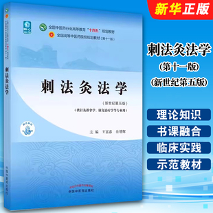 正版刺法灸法学 第十一版 新世纪第五版 王富春 岳增辉著 中国中医药出版社 全国中医药行业高等教育十四五规划教材教程书籍