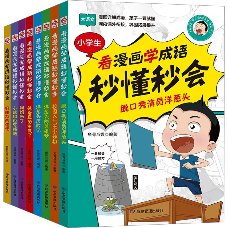 看漫画学成语秒懂秒会(全8册) 应急管理出版社 鱼骨互娱 编 文轩书籍