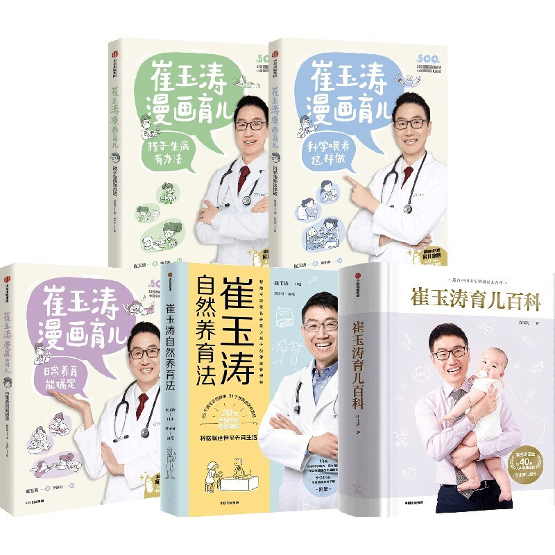 正版全套5册 崔玉涛育儿百科 崔玉涛自然养育法 崔玉涛育儿漫画0-6岁育儿大全家庭育儿教育方法参考教材教程 中信出版社 文轩书籍