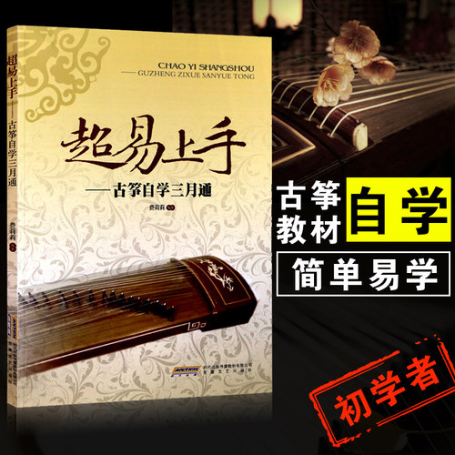 正版超易上手古筝自学三月通 古筝入门教材 古筝演奏零基础教程 安徽文艺社 零基础看图弹古筝 简谱古筝基础练习曲教材教程曲谱
