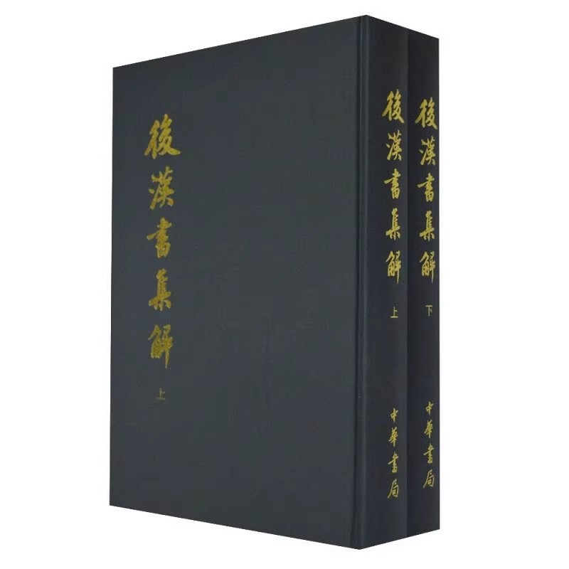 正版全套2册 后汉书集解 上下册 精装繁体竖排影印版 清 王先谦著 中华书局 中国历史研究书籍 后汉书注释本书籍