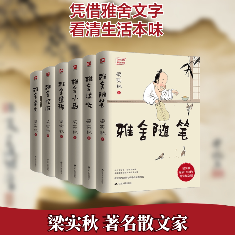 梁实秋全集雅舍系列 精装纪念版(全6册) 江苏人民出版社 梁实秋 著 文轩书籍